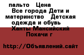 пальто › Цена ­ 1 188 - Все города Дети и материнство » Детская одежда и обувь   . Ханты-Мансийский,Покачи г.